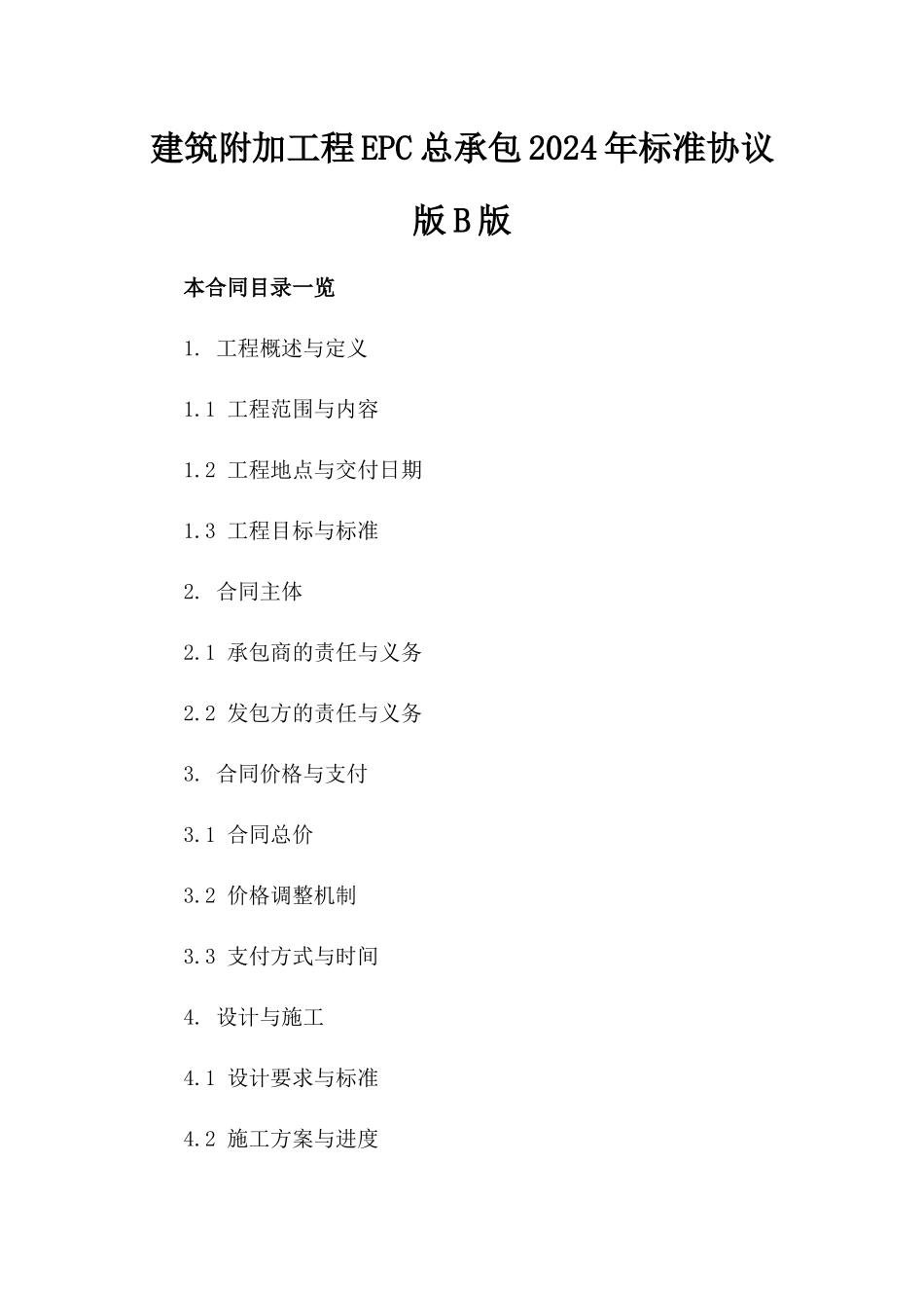 建筑附加工程EPC总承包2024年标准协议版B版_第2页