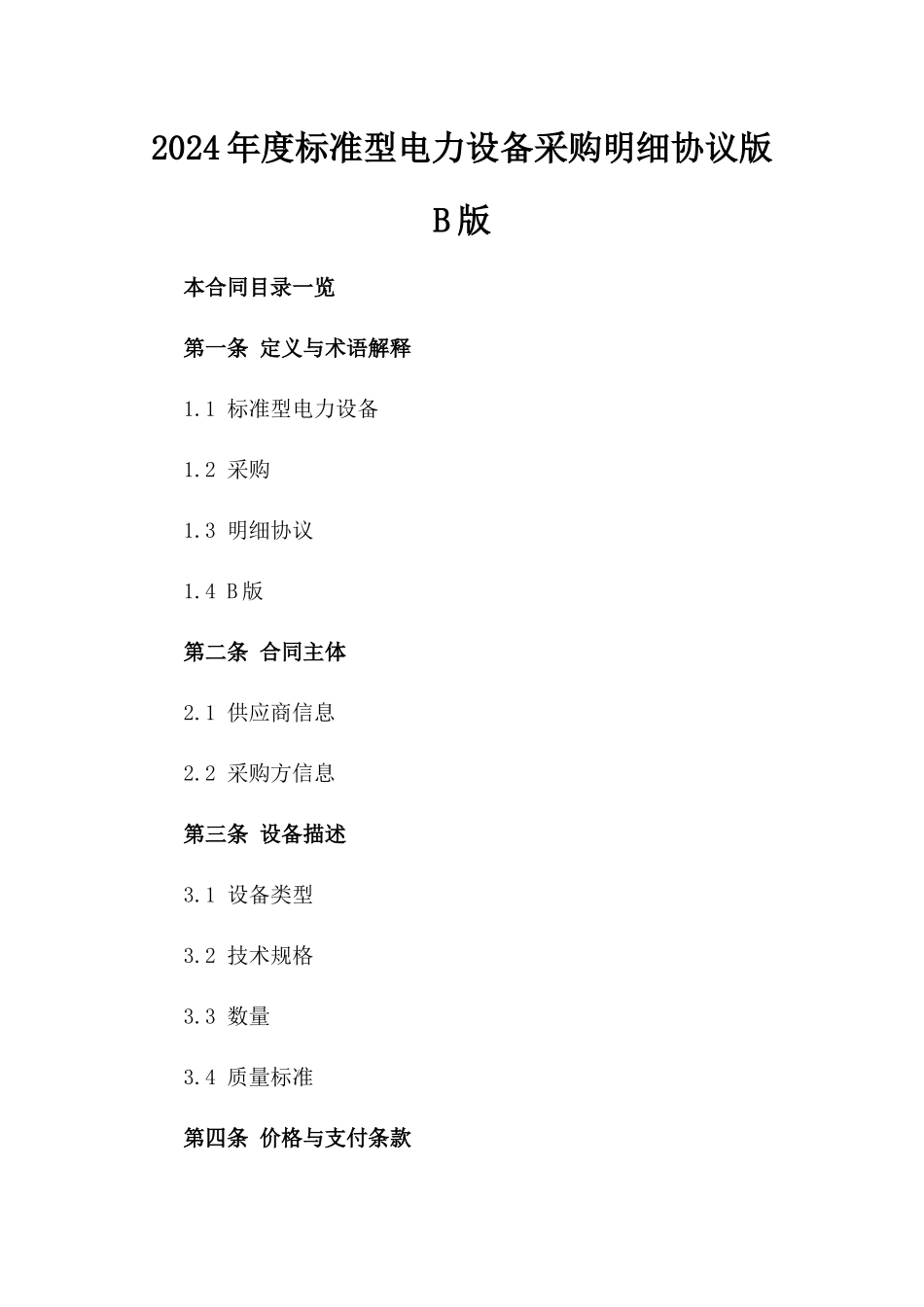 2024年度标准型电力设备采购明细协议版B版_第2页