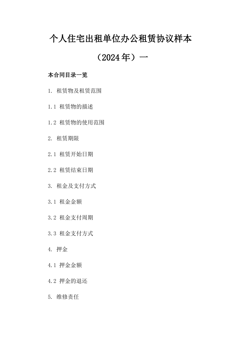 个人住宅出租单位办公租赁协议样本（2024年）一_第2页