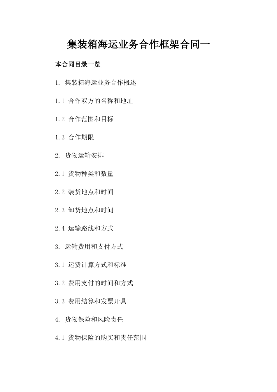 集装箱海运业务合作框架合同一_第2页