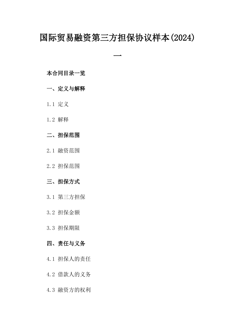 国际贸易融资第三方担保协议样本(2024)一_第2页