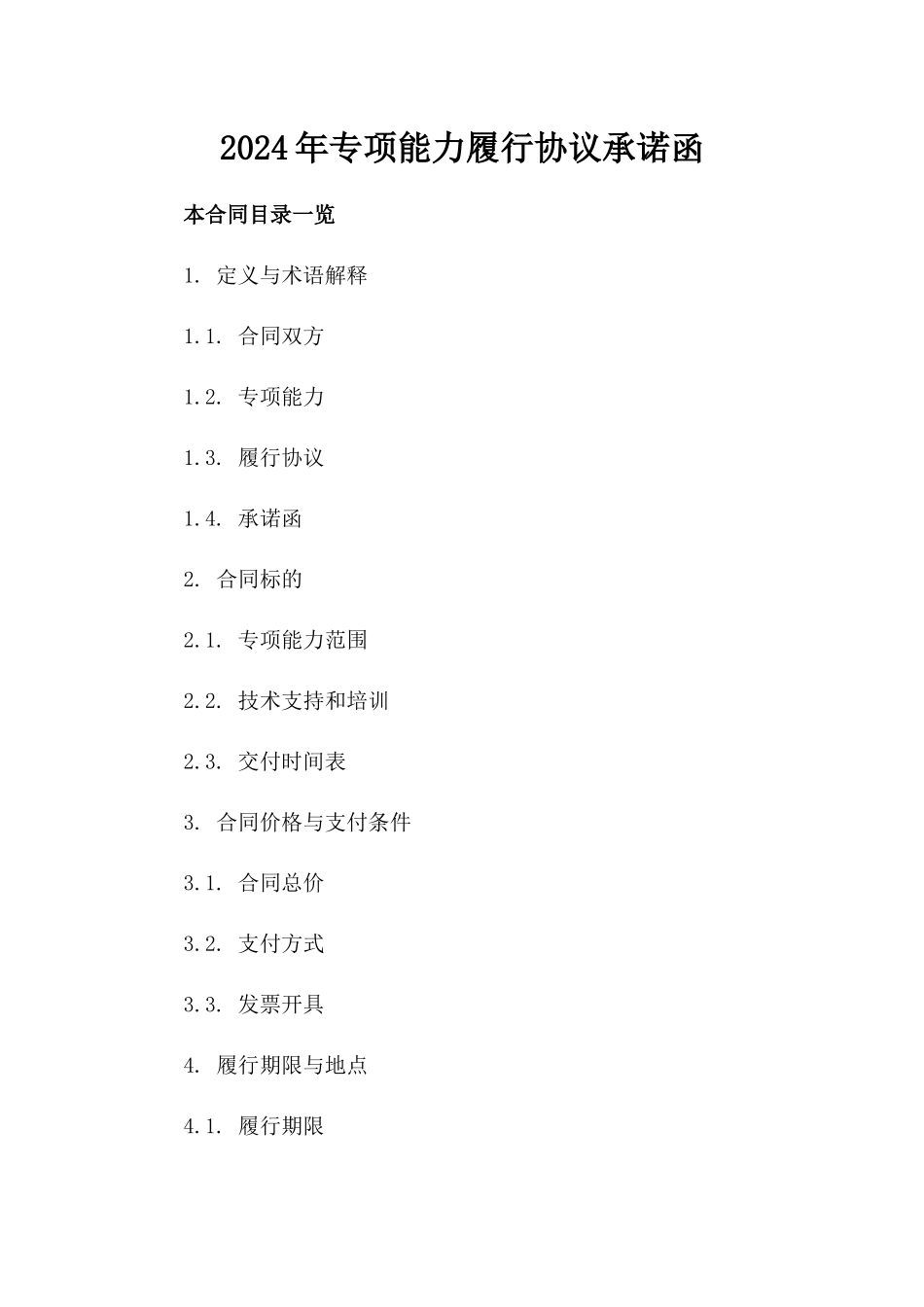 2024年专项能力履行协议承诺函_第2页