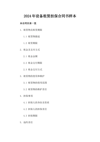 2024年设备租赁担保合同书样本