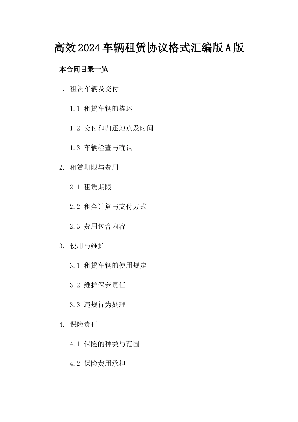 高效2024车辆租赁协议格式汇编版A版_第2页