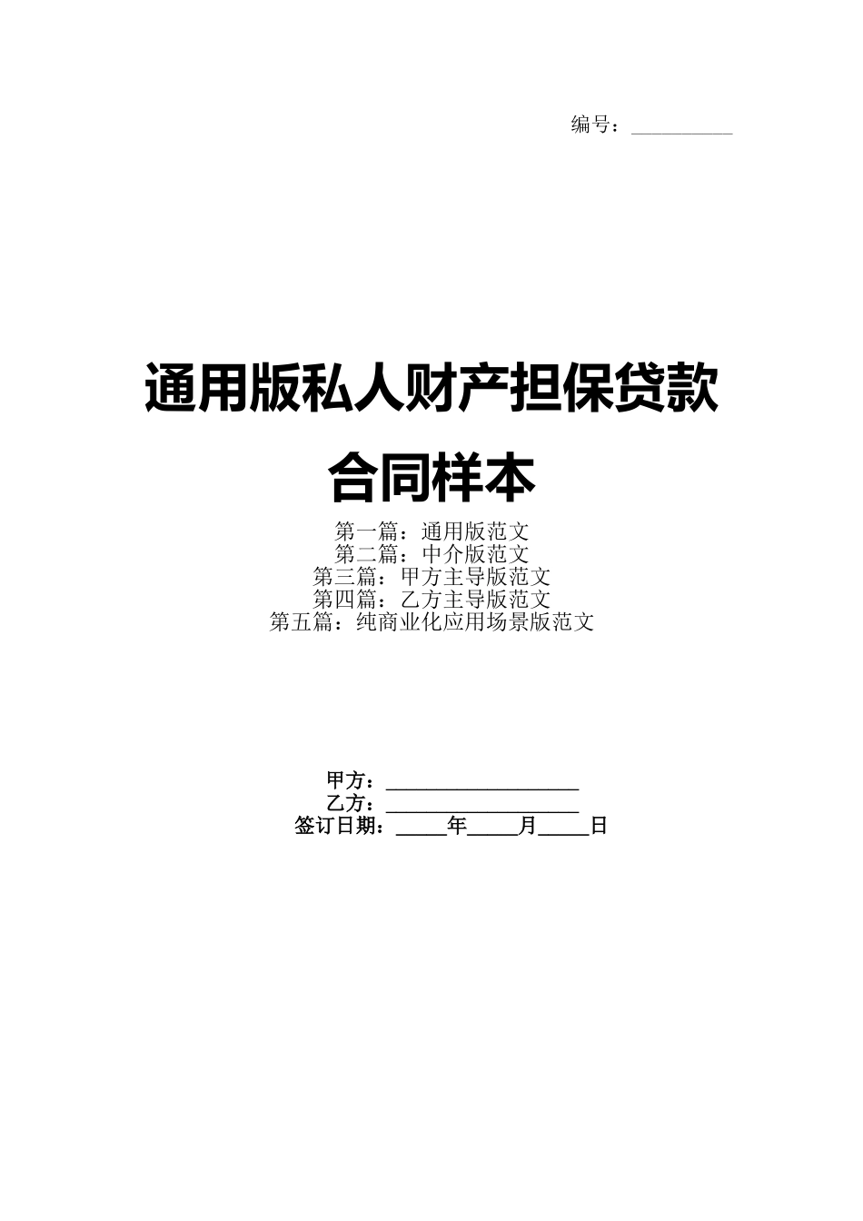 通用版私人财产担保贷款合同样本(1)_第1页
