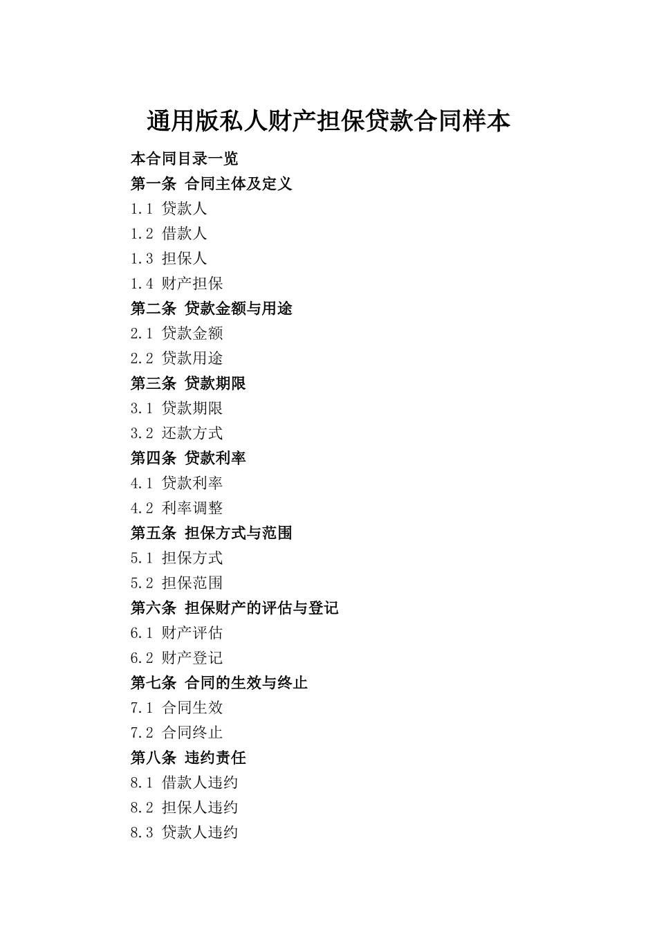通用版私人财产担保贷款合同样本(1)_第2页