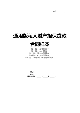 通用版私人财产担保贷款合同样本(1)
