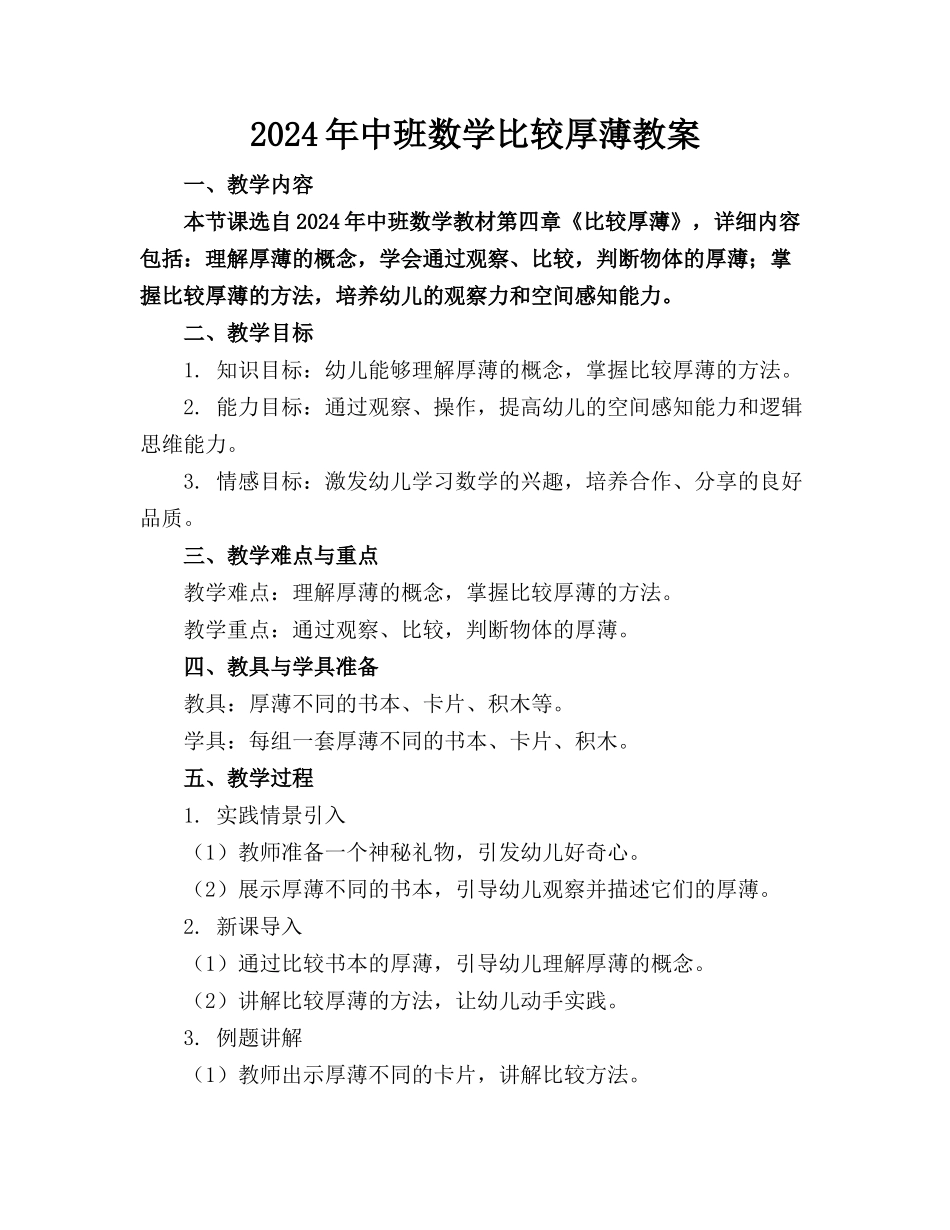2024年中班数学比较厚薄教案_第1页