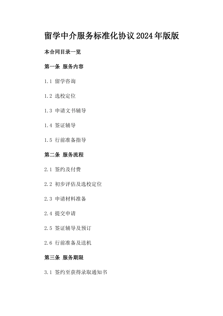 留学中介服务标准化协议2024年版版_第2页