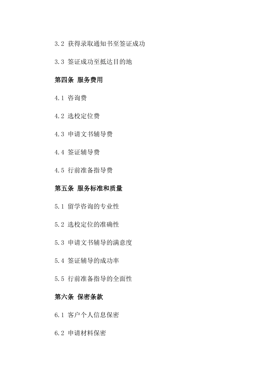 留学中介服务标准化协议2024年版版_第3页