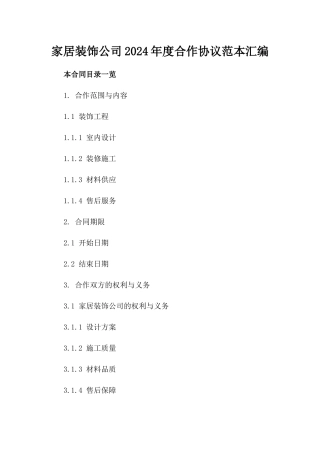 家居装饰公司2024年度合作协议范本汇编