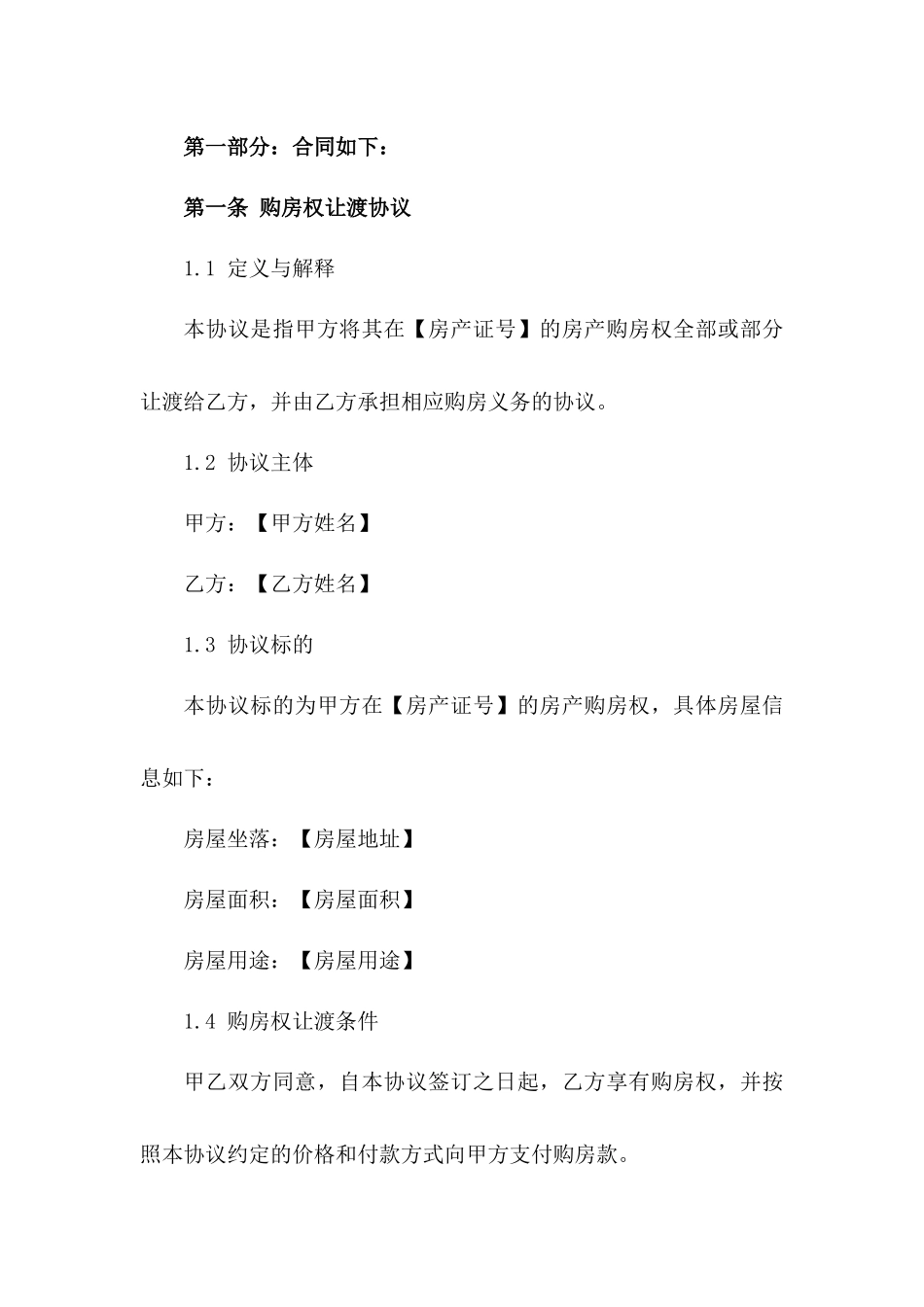 购房权让渡协议范本（2024版）_第2页