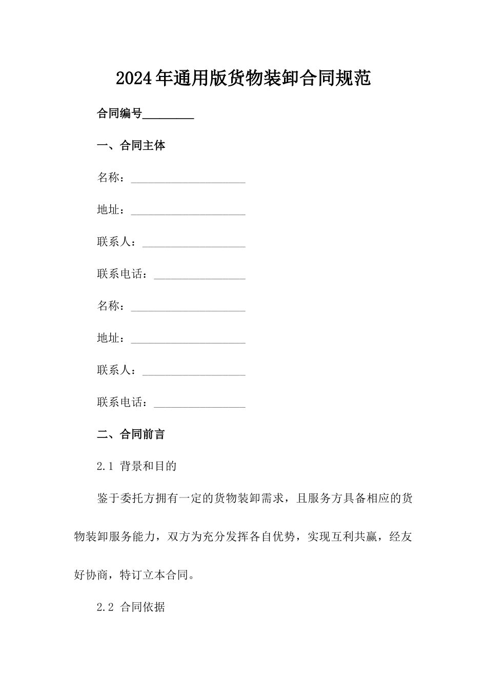 2024年通用版货物装卸合同规范_第2页