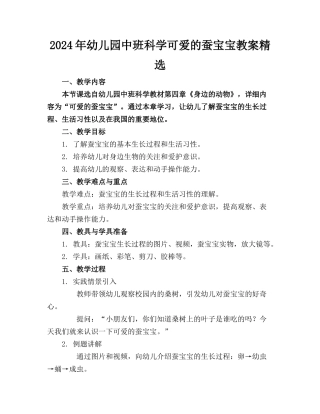 2024年幼儿园中班科学可爱的蚕宝宝教案精选