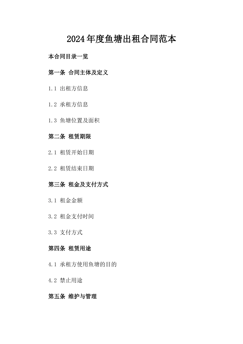 2024年度鱼塘出租合同范本_第2页