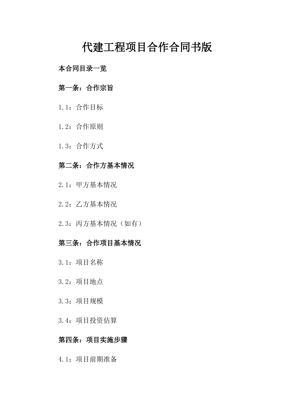 代建工程项目合作合同书版_第2页