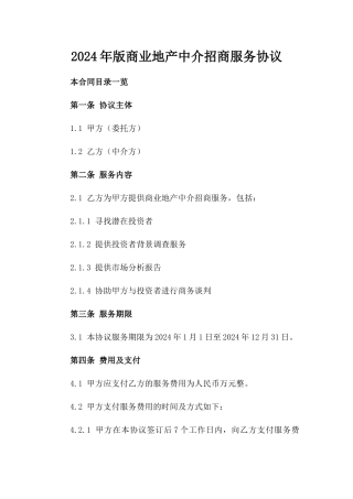 2024年版商业地产中介招商服务协议