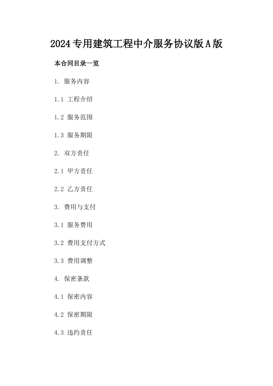 2024专用建筑工程中介服务协议版A版_第2页