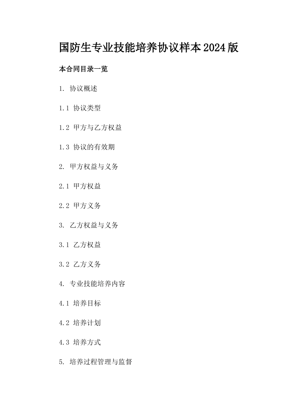 国防生专业技能培养协议样本2024版_第2页