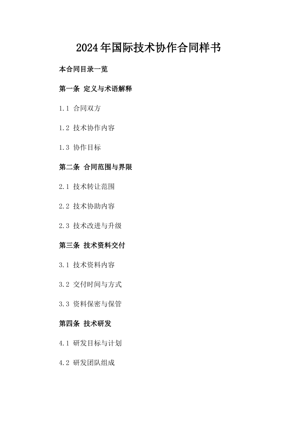 2024年国际技术协作合同样书_第2页