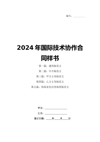 2024年国际技术协作合同样书