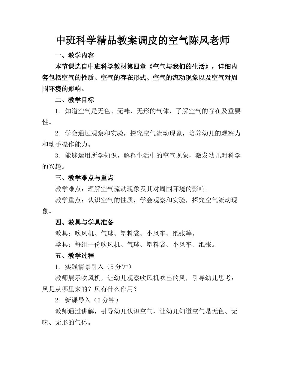中班科学精品教案调皮的空气陈凤老师_第1页