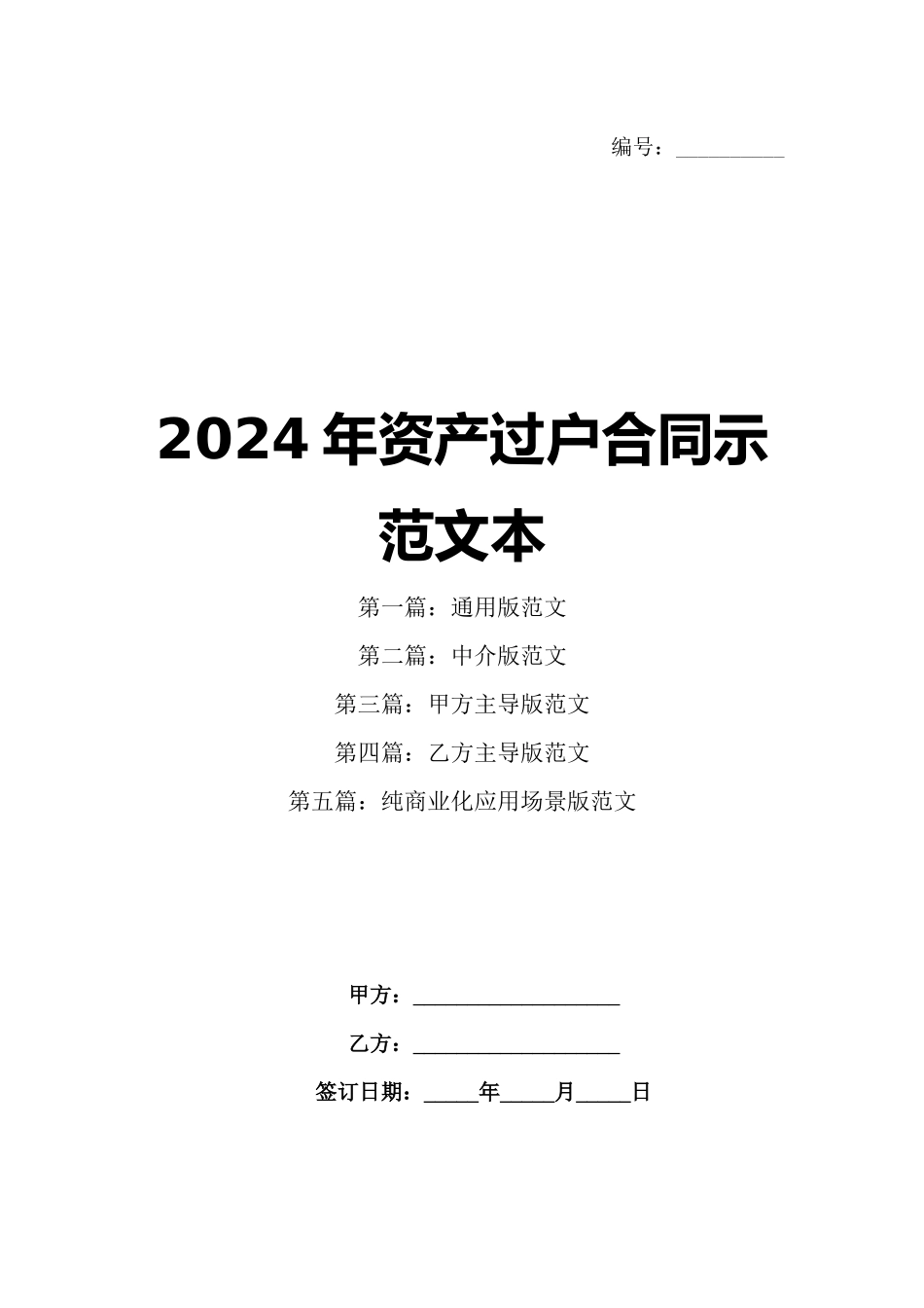 2024年资产过户合同示范文本_第1页