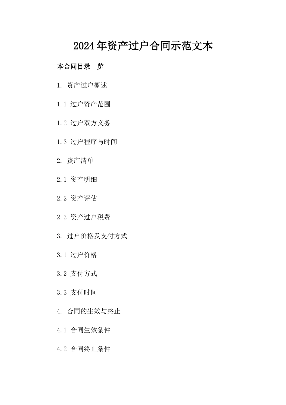 2024年资产过户合同示范文本_第2页