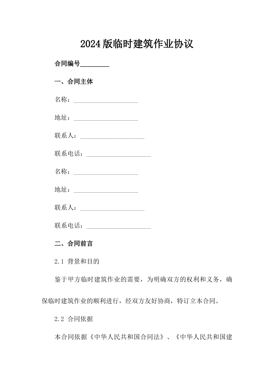 2024版临时建筑作业协议_第2页