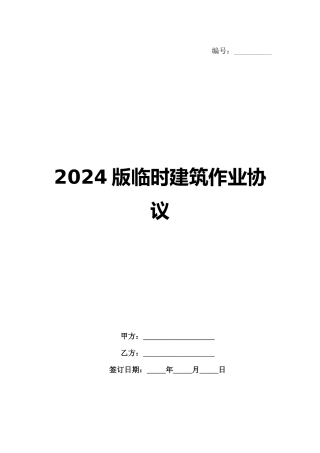 2024版临时建筑作业协议