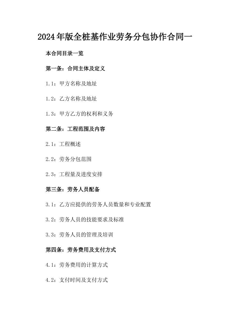 2024年版全桩基作业劳务分包协作合同一_第2页