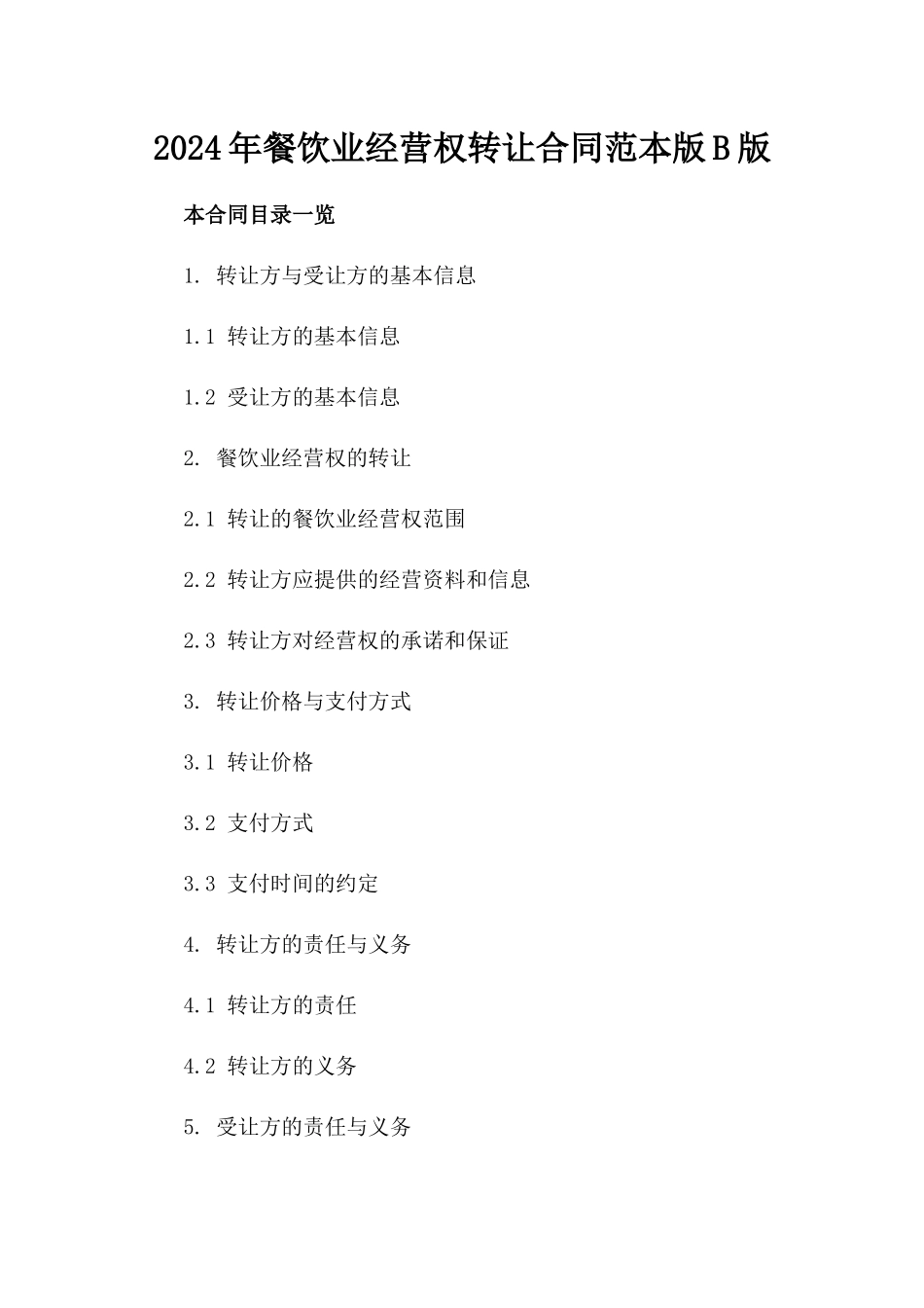 2024年餐饮业经营权转让合同范本版B版_第2页