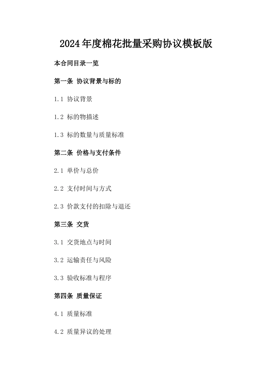 2024年度棉花批量采购协议模板版_第2页