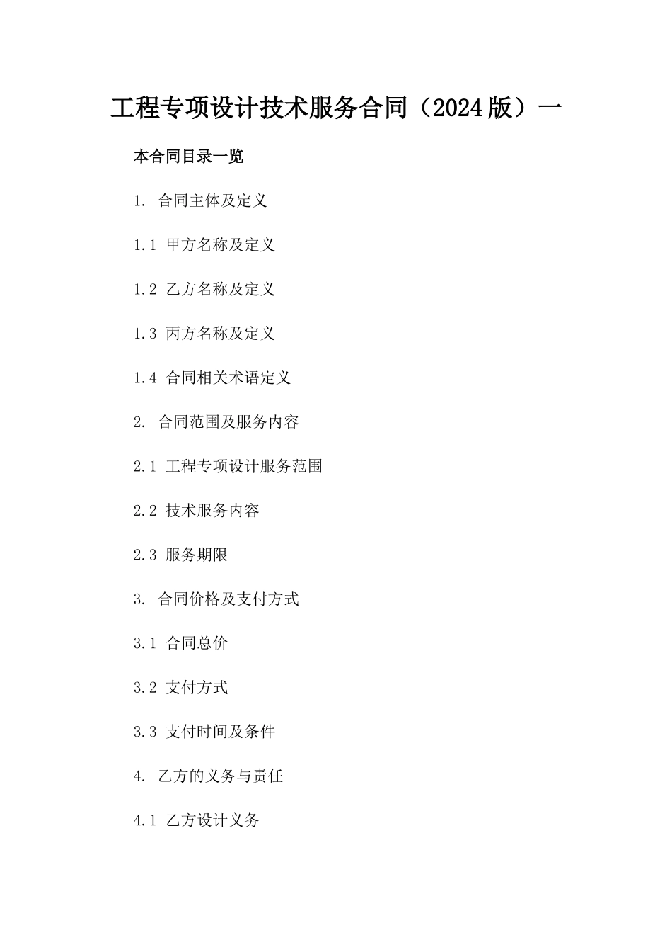 工程专项设计技术服务合同（2024版）一_第2页