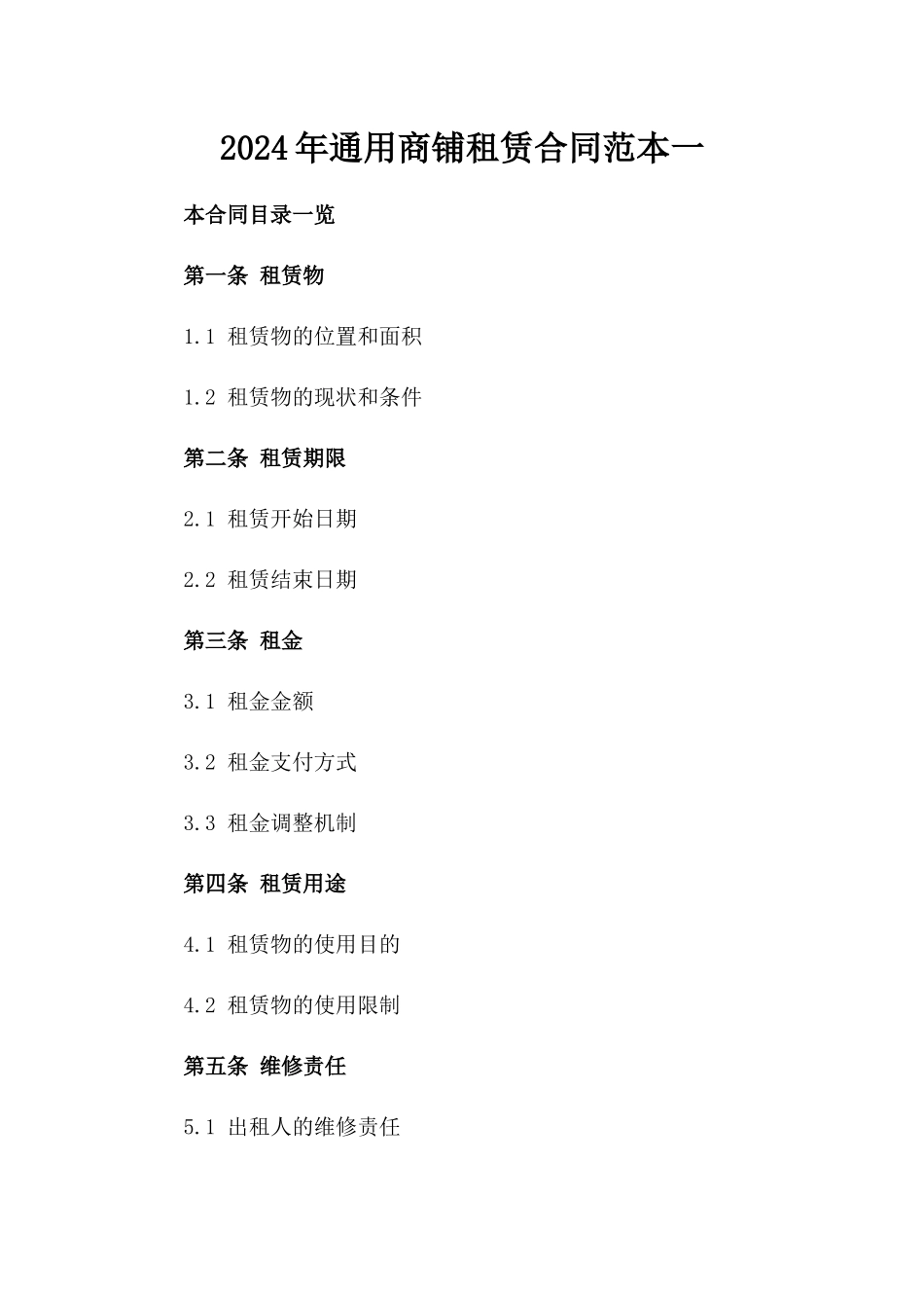 2024年通用商铺租赁合同范本一_第2页