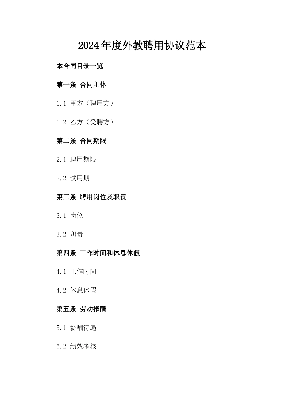 2024年度外教聘用协议范本_第1页