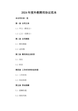 2024年度外教聘用协议范本