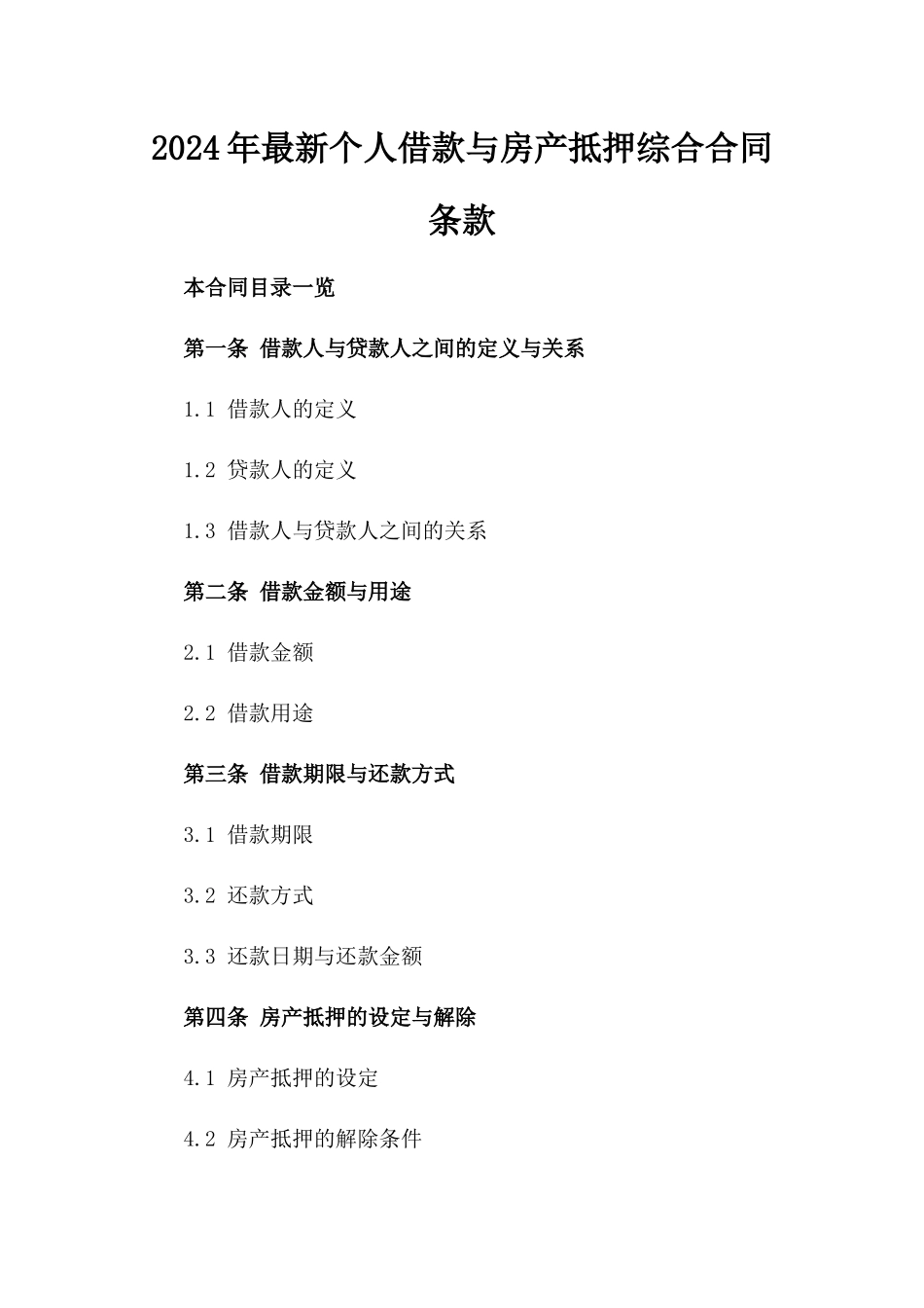 2024年最新个人借款与房产抵押综合合同条款_第1页