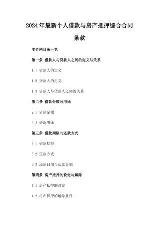2024年最新个人借款与房产抵押综合合同条款