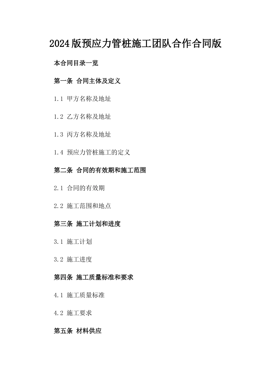 2024版预应力管桩施工团队合作合同版_第2页