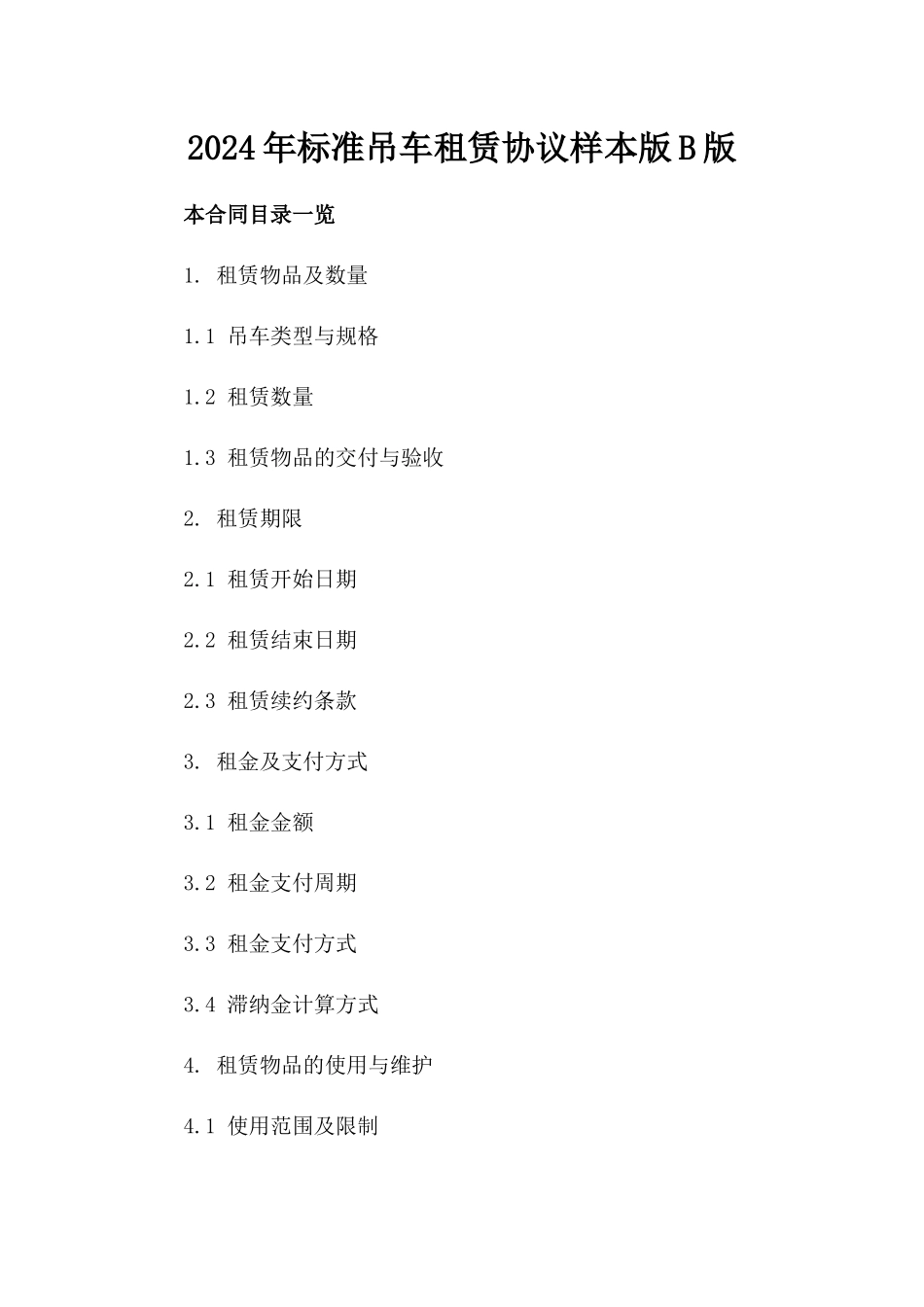 2024年标准吊车租赁协议样本版B版_第2页