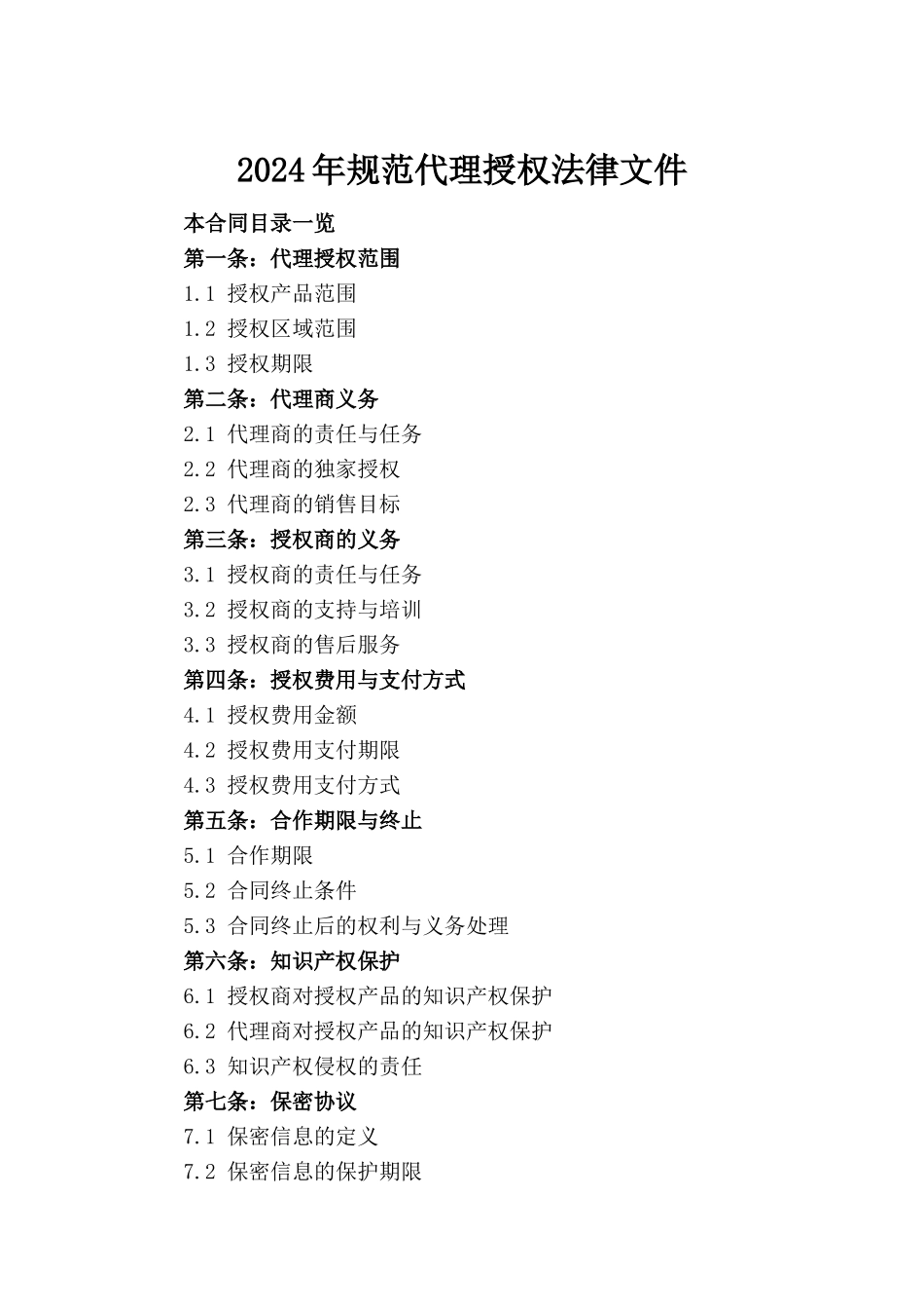 2024年规范代理授权法律文件_第2页