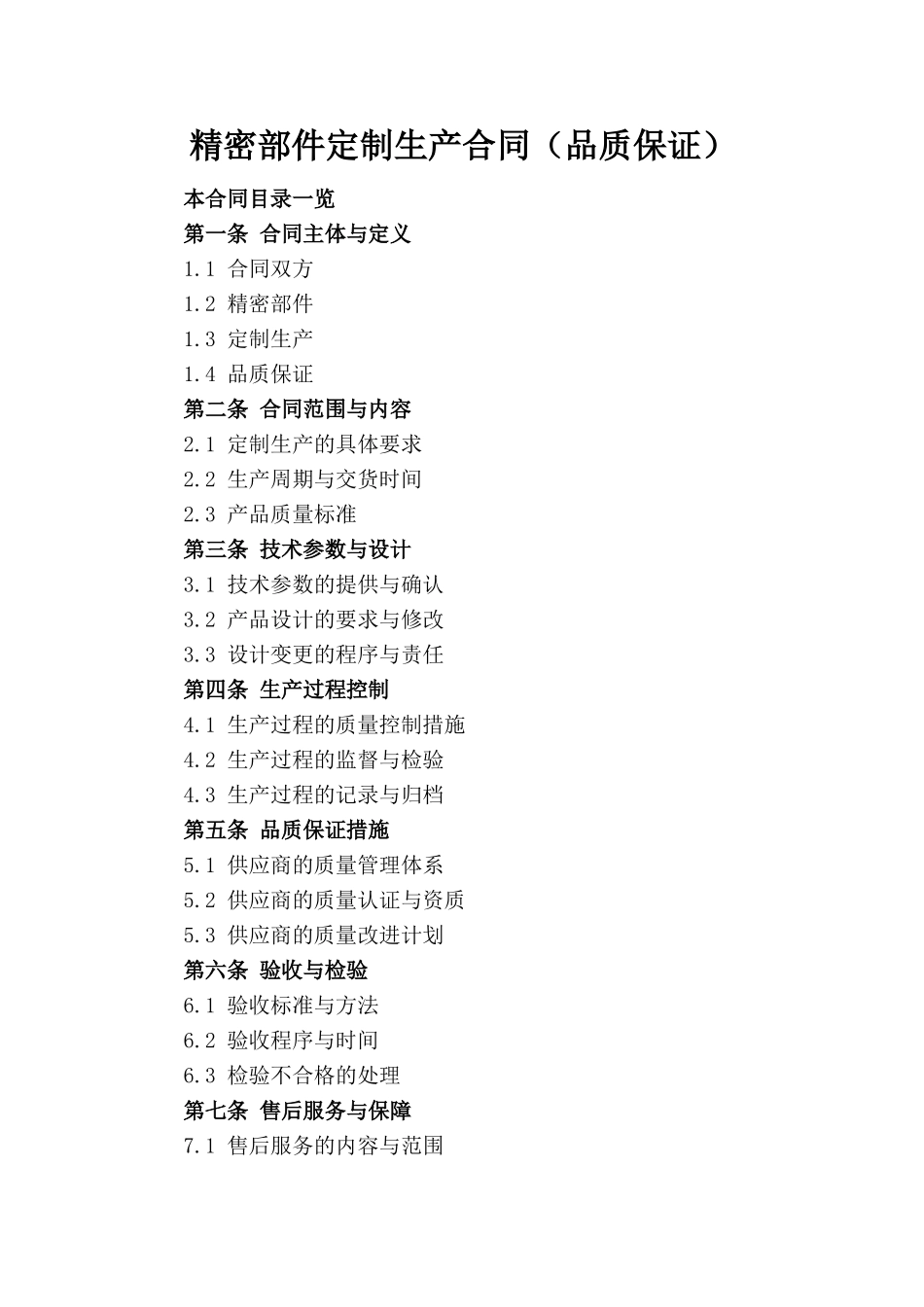 精密部件定制生产合同（品质保证）_第1页