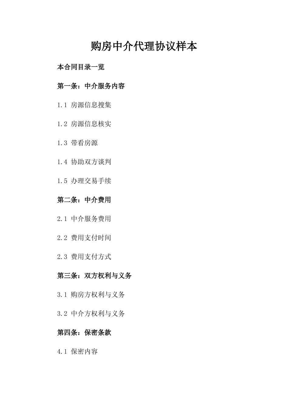 购房中介代理协议样本_第1页