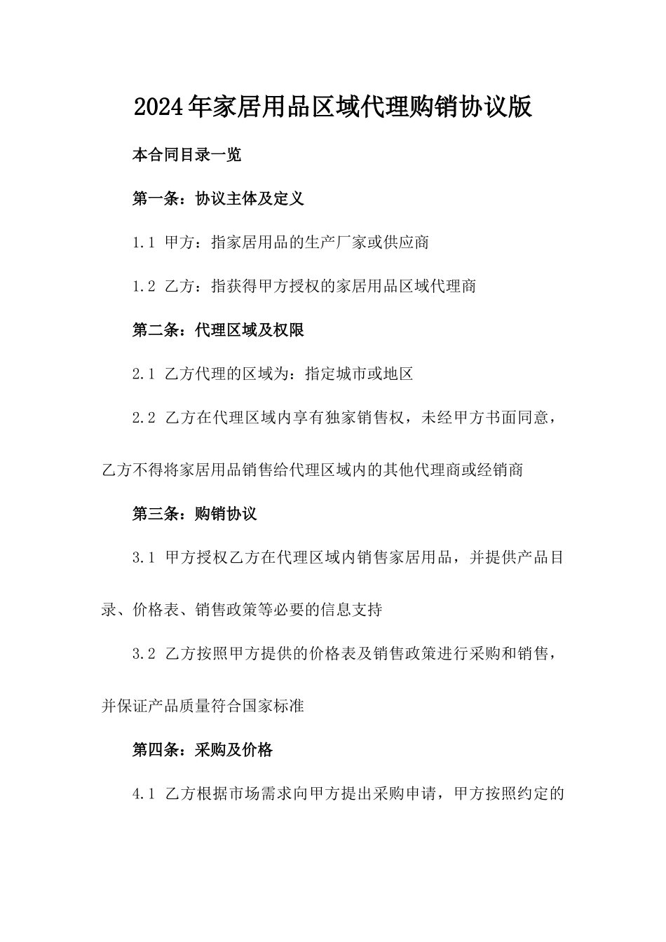 2024年家居用品区域代理购销协议版_第2页