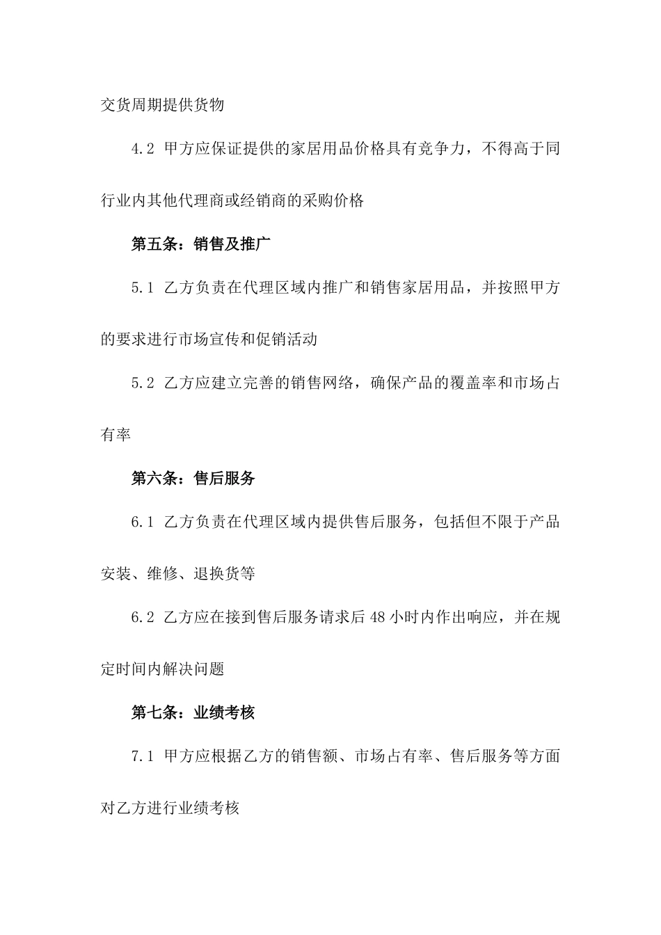 2024年家居用品区域代理购销协议版_第3页
