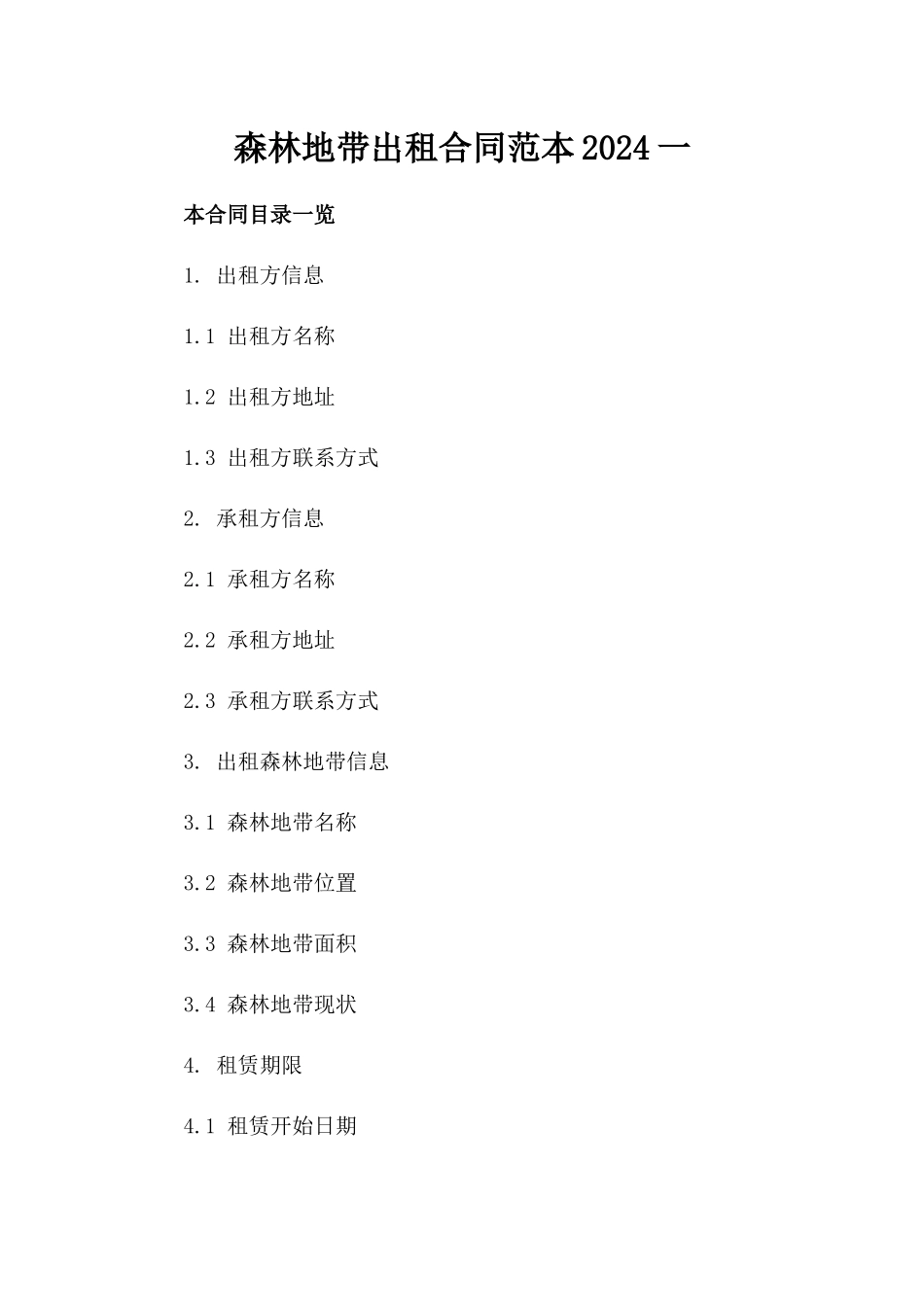 森林地带出租合同范本2024一_第2页