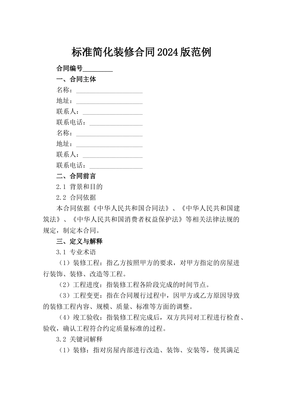标准简化装修合同2024版范例范例_第2页