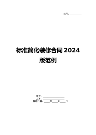 标准简化装修合同2024版范例范例