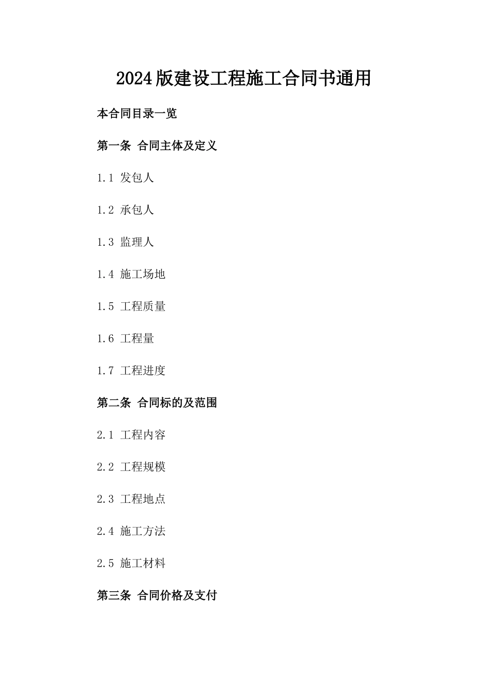 2024版建设工程施工合同书通用_第2页